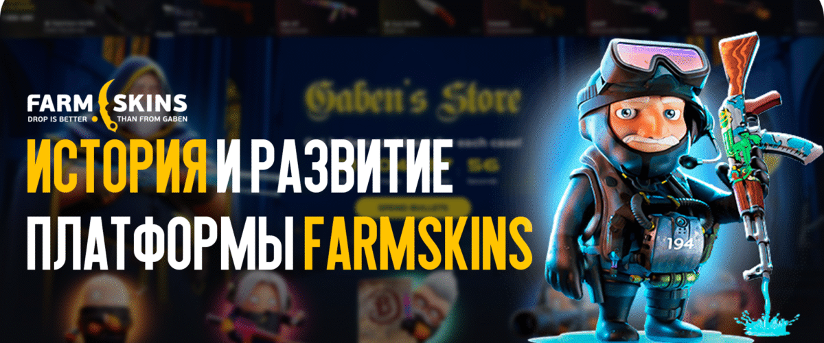 История и развитие платформы FARMSKINS: как появился популярный кейс-сайт CS:GO