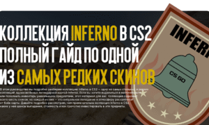 Коллекция Inferno в CS2: Полный гайд по одной из самых редких серий скинов
