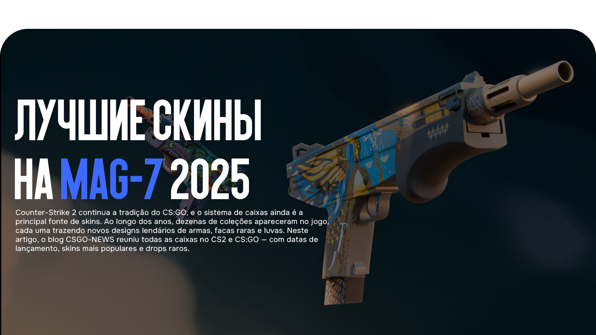 Лучшие скины на MAG-7 2025