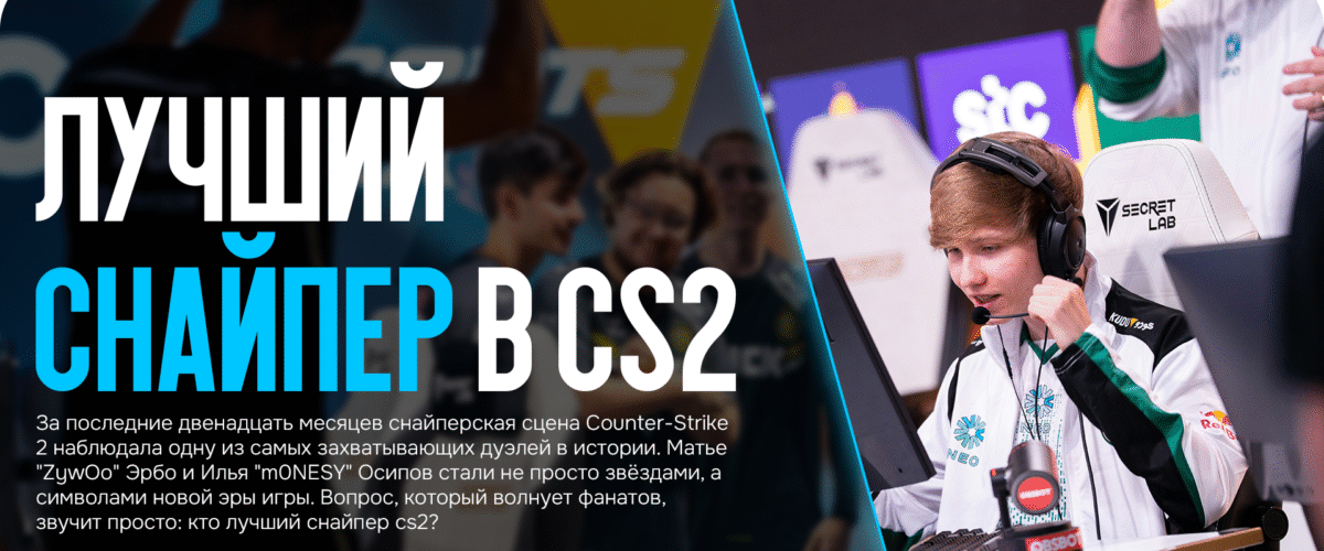 Лучший снайпер в CS2: борьба двух лучших