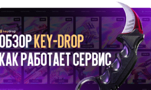 Обзор Key-Drop: как работает сервис