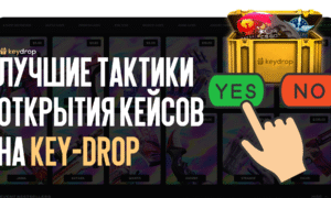 Лучшие тактики открытия кейсов на Key-Drop