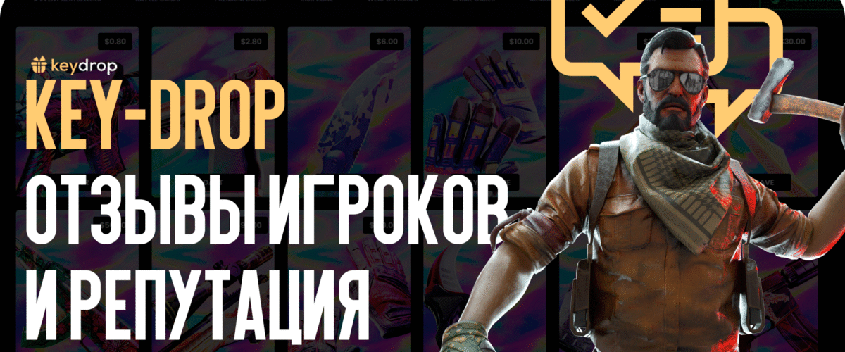 Key-Drop: отзывы игроков и репутация