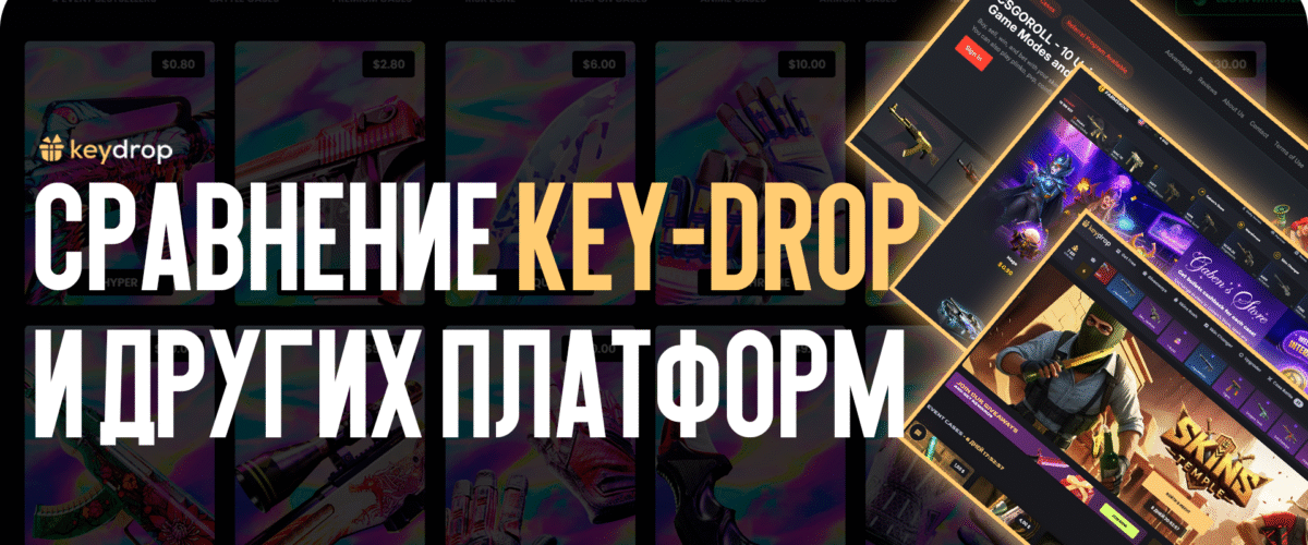 Сравнение Key-Drop и других платформ (CSGORoll, Farmskins)