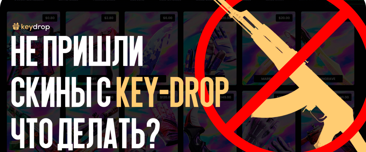 Что делать, если не пришли скины с Key-Drop
