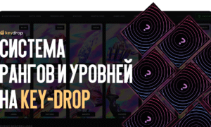 Система рангов и уровней на Key-Drop