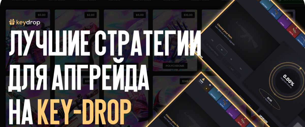 Лучшие стратегии для апгрейда предметов на Key-Drop