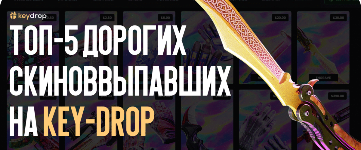 ТОП-5 дорогих скинов, выпавших на Key-Drop