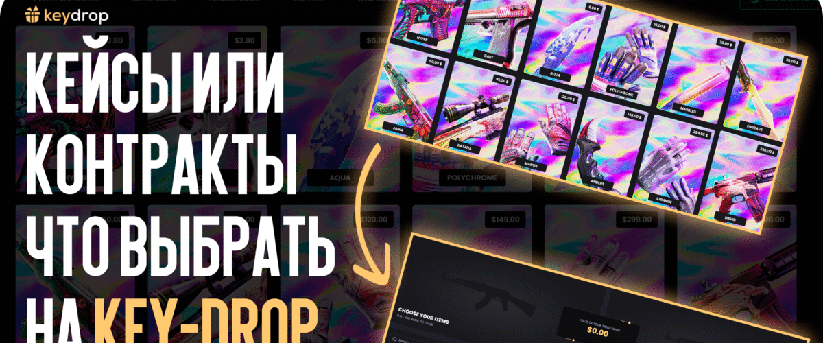 Что выбрать: кейсы или контракты на Key-Drop