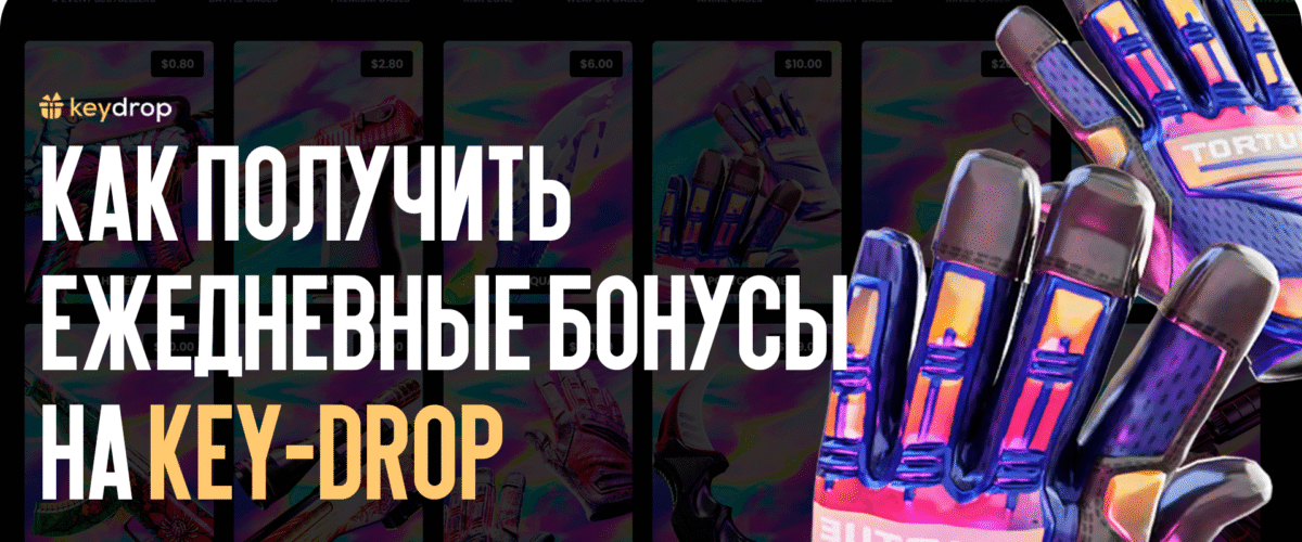 Как получить ежедневные бонусы на Key-Drop