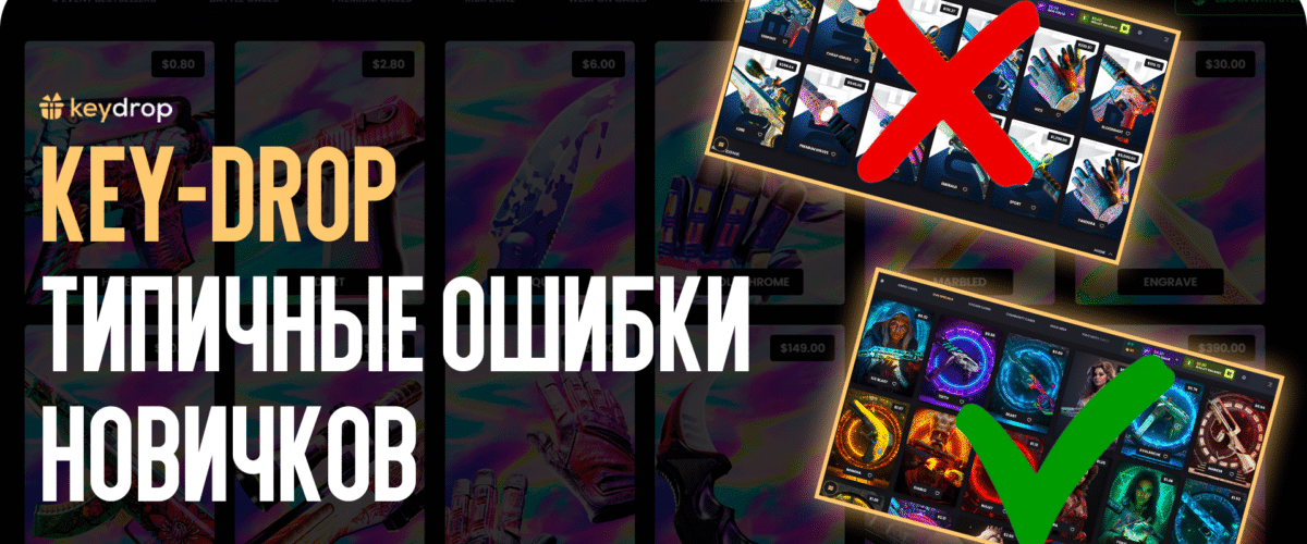Key-Drop: типичные ошибки новичков