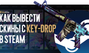 Как вывести скины с Key-Drop в Steam