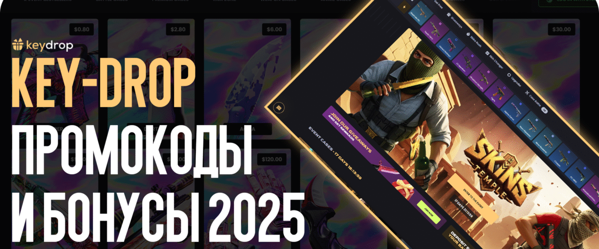 Key-Drop промокоды и бонусы 2025