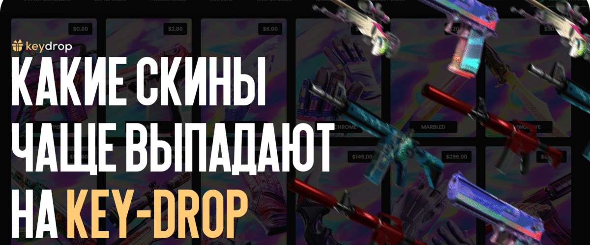 Какие скины чаще всего выпадают на Key-Drop