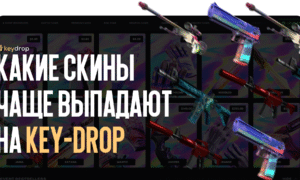 Какие скины чаще всего выпадают на Key-Drop