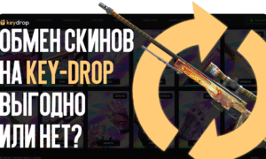 Обмен скинов на Key-Drop: выгодно или нет?