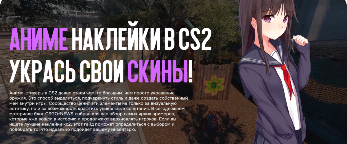 Аниме наклейки в CS2: укрась свои скины!