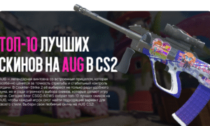 Топ-10 лучших скинов на AUG в CS2