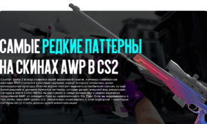 Самые редкие паттерны на скинах AWP в CS2