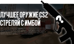 Лучшее оружие CS2: стреляй с имбой и побеждай