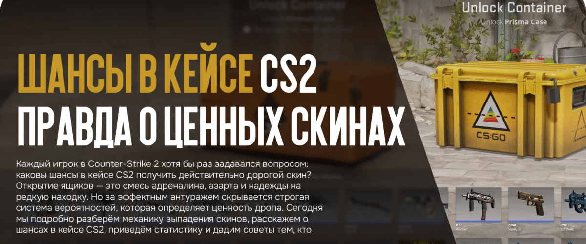 Шансы в кейсе CS2: правда о ценных скинах