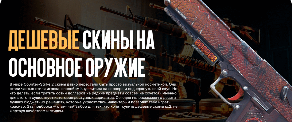 Дешевые скины на основное оружие в CS2: ТОП-10 для твоего инвентаря