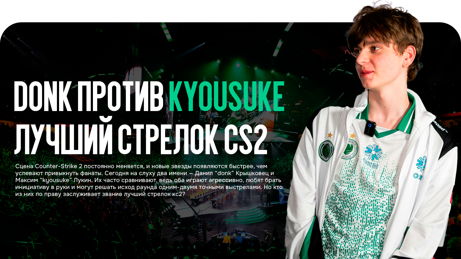 Donk против kyousuke: битва за титул лучшего стрелка CS2