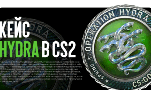 Кейс Hydra в CS2: почему этот контейнер до сих пор ценится игроками