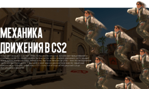 Механика движения в CS2: ощущения, скорость, отзывчивость и баги приземления