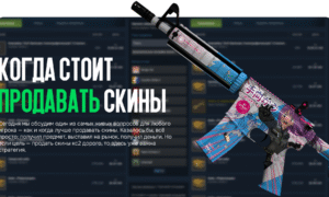 Когда стоит продавать скины?: продай скины дороже
