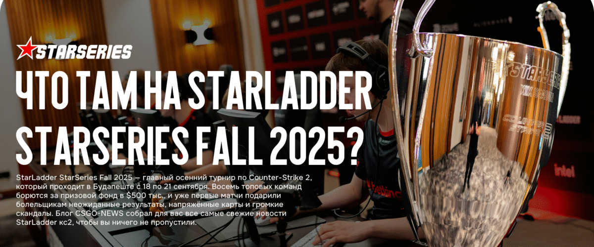 Что там на StarLadder StarSeries Fall 2025?: все актуальные новости и последние события