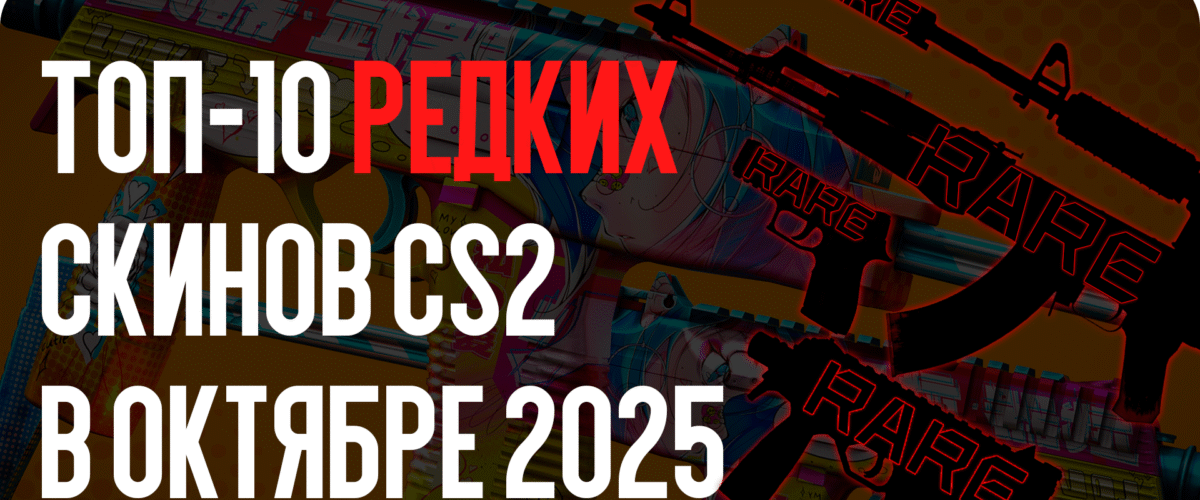 ТОП-10 редких скинов CS2 в октябре 2025