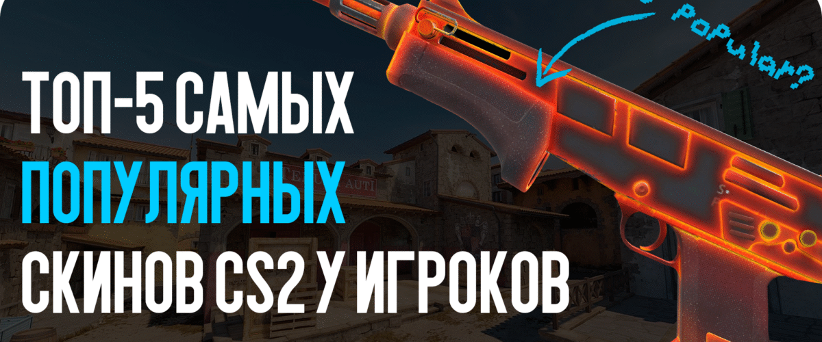 ТОП-5 самых популярных скинов CS2 у игроков