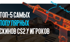 ТОП-5 самых популярных скинов CS2 у игроков