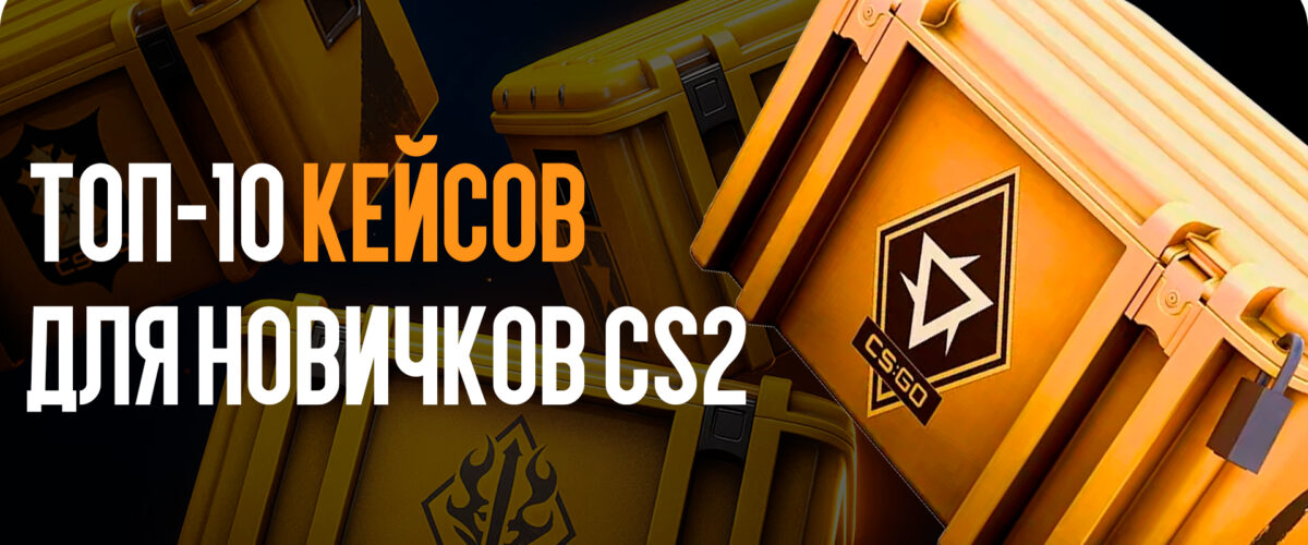ТОП-10 кейсов для новичков CS2