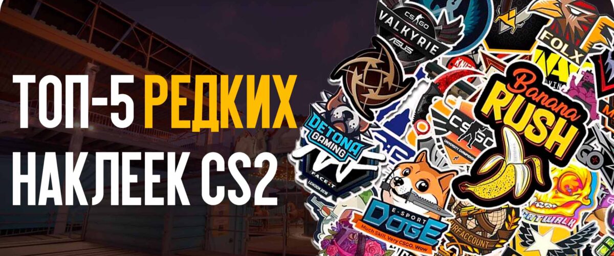 ТОП-5 редких наклеек CS2