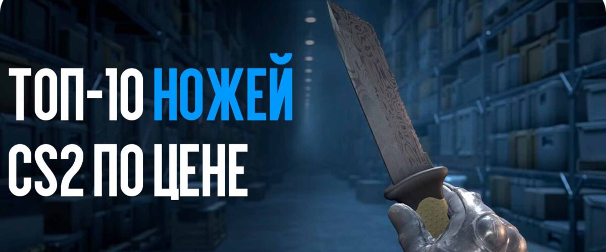 ТОП-10 ножей CS2 по цене