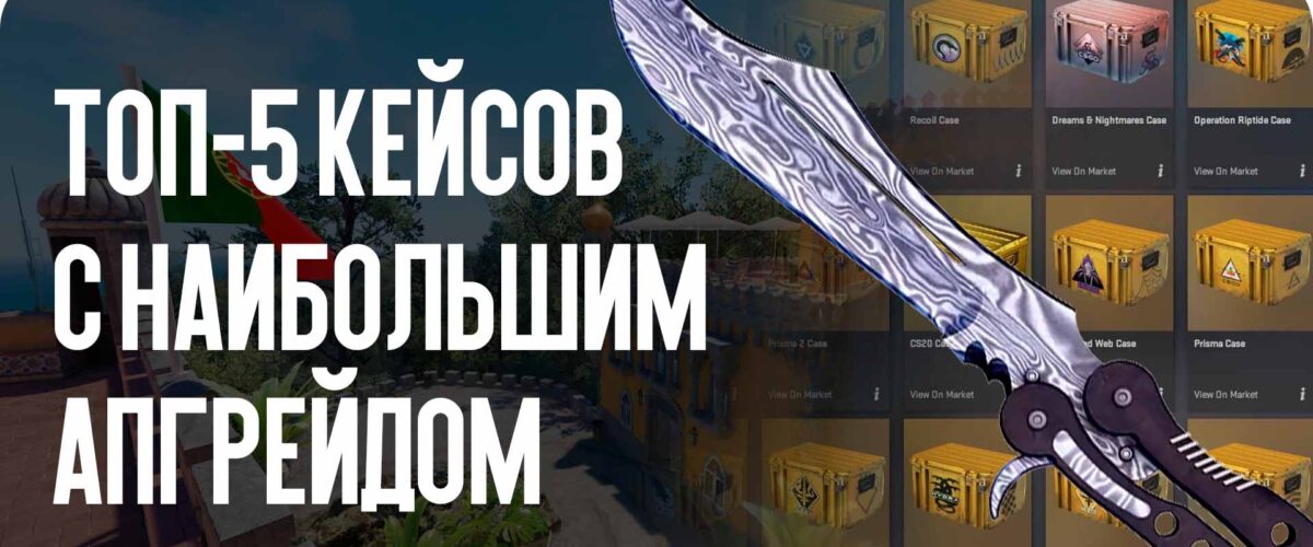 ТОП-5 кейсов с наибольшим апгрейдом