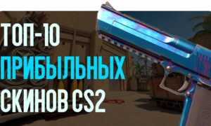 ТОП-10 прибыльных скинов CS2