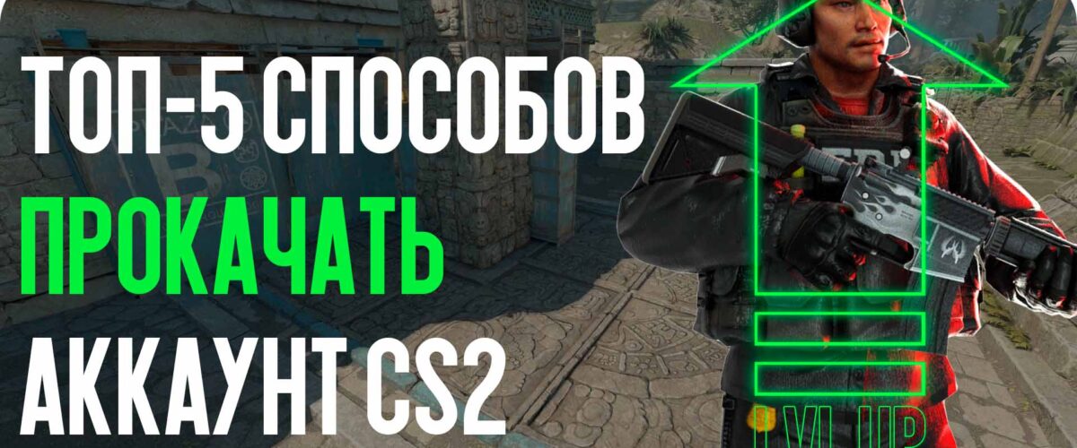 ТОП-5 способов прокачать аккаунт CS2