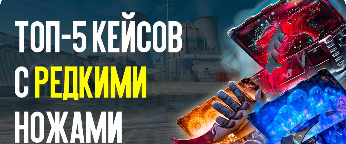 ТОП-5 кейсов с редкими ножами