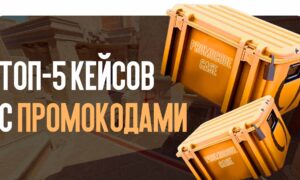 ТОП-5 кейсов с промокодами
