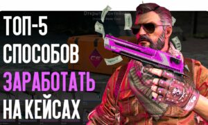 ТОП-5 способов заработать на кейсах