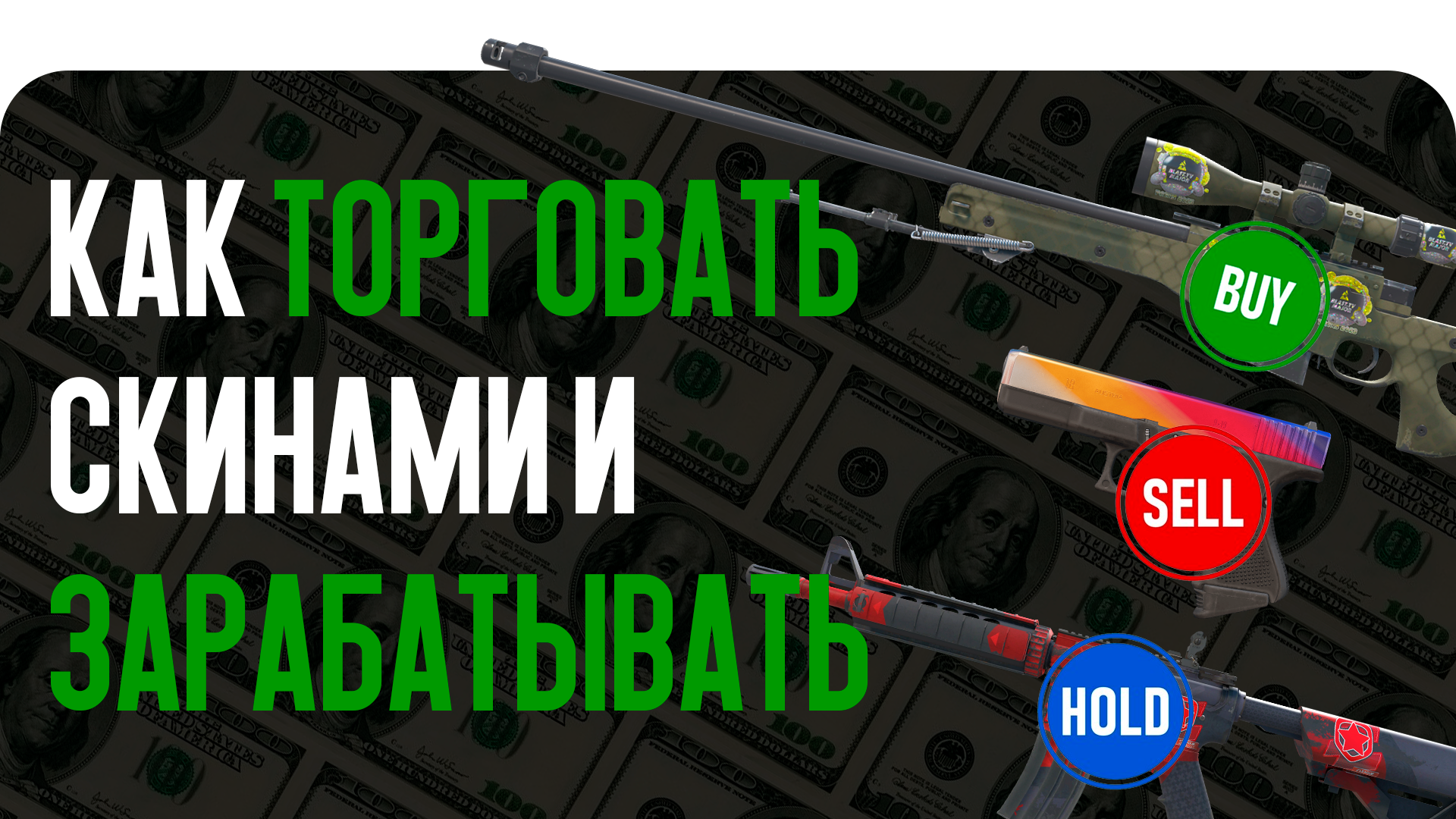 How to Trade Skins and Make Profit