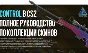 Control в CS2 — Полное руководство по коллекции скинов