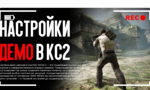 ДЕМО в CS2: настройки и установки демо в КС2