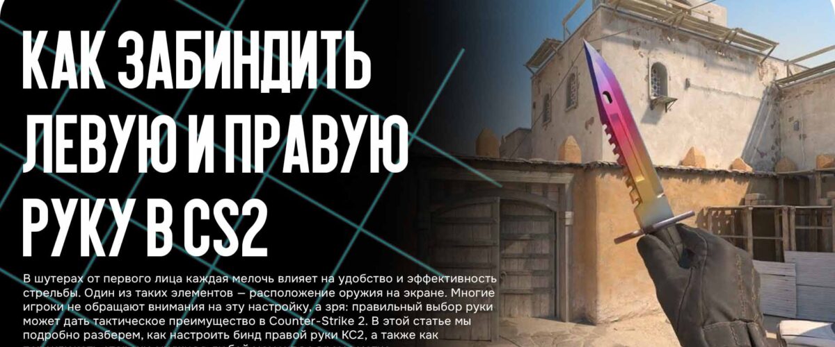 Как забиндить левую и правую руку в CS2: Полное руководство
