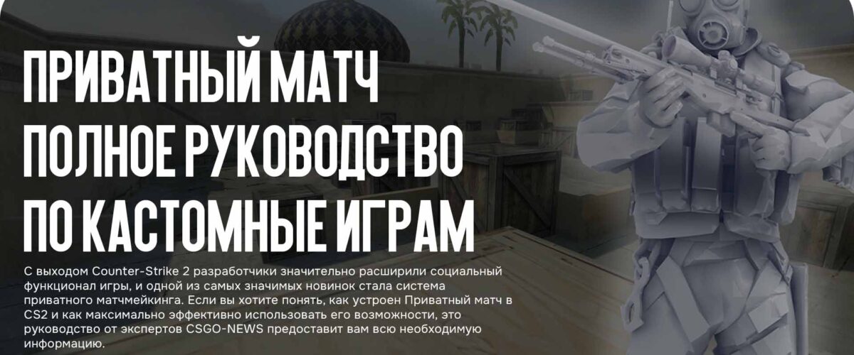 Приватный матч в CS2: Полное руководство по кастомным играм