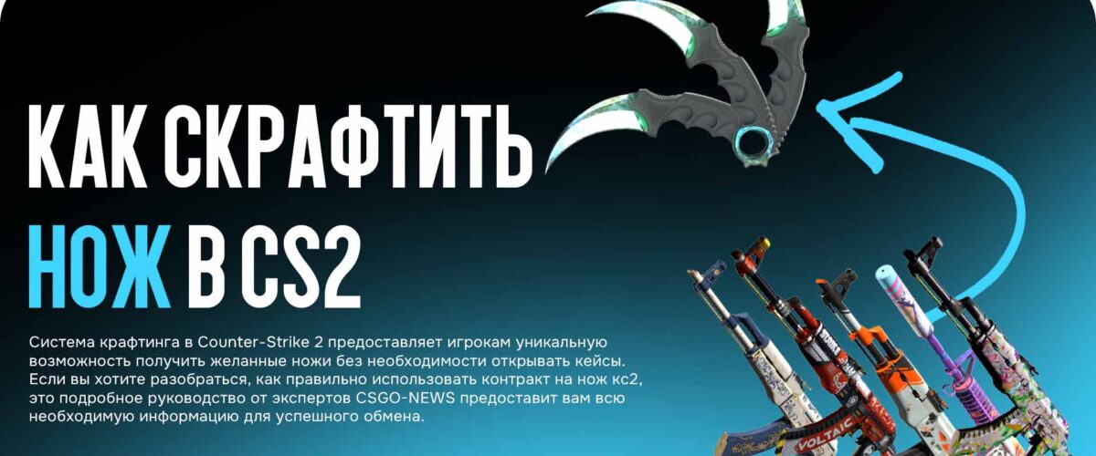 Как скрафтить нож в CS2: всё о крафте ножа из тайного в CS2