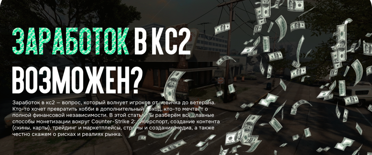 Заработок в КС2 возможен?: Рассматриваем все варианты!